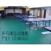 紅色乒乓球地膠，塑膠乒乓球地膠，乒乓球館專用地板
