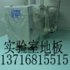 實(shí)驗(yàn)室專用地板，實(shí)驗(yàn)室抗菌地板，抗酸堿實(shí)驗(yàn)室地板