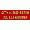 2012第10屆上海時(shí)尚家居用品、禮品及工藝品展覽會(huì)