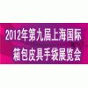 2012第九屆上海國際箱包皮具手袋展覽會(huì)