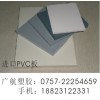 白色PVC板，進口灰色PVC板，
