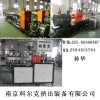 南京雙螺桿擠出造粒機，雙螺桿色母造粒機廠家—南京科爾克