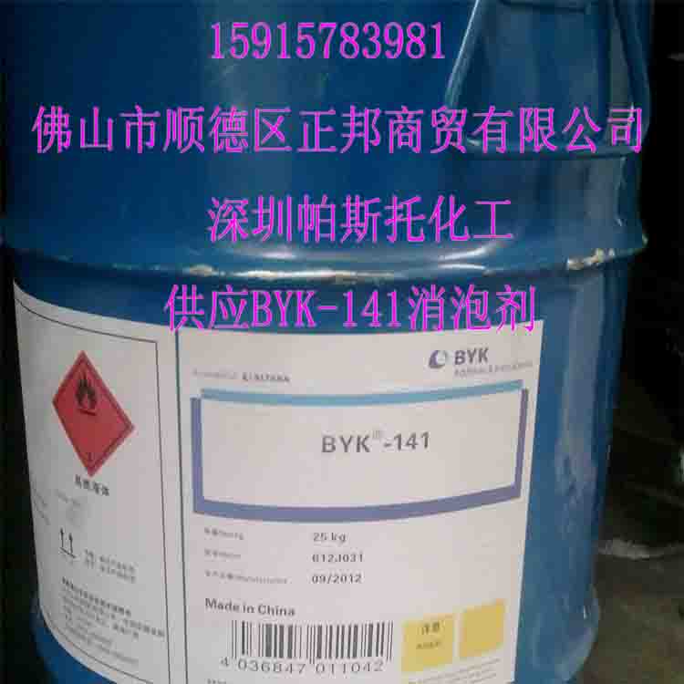 BYK-141消泡劑（工業(yè)產(chǎn)品、紙張、地面、木材等涂料用）