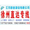 常州到徐州物流公司