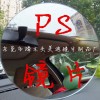 PS顏色透鏡，PS紅色鏡片，PS藍色鏡片