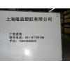 上海隆益 供應(yīng)進(jìn)口防靜電有機(jī)玻璃板/亞克力