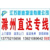 常州到滁州物流專線81880123
