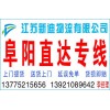 常州到阜陽(yáng)物流專線81880123