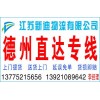 常州到德州物流專線2014新低價(jià)