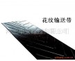 廠家供應(yīng)各種花紋輸送帶、擋邊帶