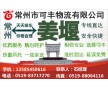 常州到姜堰物流專線、直達(dá)、安全、快捷