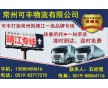 常州到靖江物流專線、直達(dá)、安全、快捷
