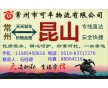 常州到昆山物流專線、直達(dá)、安全、快捷