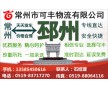 常州到邳州物流專線、直達(dá)、安全、快捷