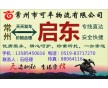 常州到啟東物流專線、直達(dá)、安全、快捷