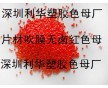 惠州紅色母，惠州紅色母粒，惠州吹膜紅色母，惠州片材紅色母粒