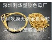 深圳金色母，深圳金色母粒，深圳吹膜金色母，深圳片材金色母粒