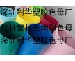 江西黑色母，南昌白色母，九江銀色母粒，贛州藍(lán)色母，各種彩色母