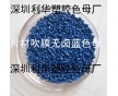 深圳藍(lán)色母粒，深圳藍(lán)色母，深圳吹膜藍(lán)色母粒，深圳片材藍(lán)色母