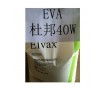 蘇州供應(yīng)進(jìn)口美國杜邦EVA 40W 耐低溫
