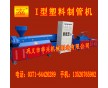 PE塑料制管機質(zhì)量保障