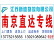 常州到南京物流公司