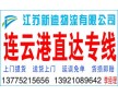 常州到連云港物流公司