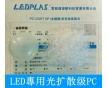 LED光學(xué)級專用光擴(kuò)散PC