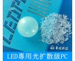 銷售LED燈管專用料光擴(kuò)散級PC