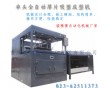 貴州吸塑機(jī)，貴州雙頭厚片吸塑機(jī)，全自動(dòng)厚片吸塑機(jī)廠