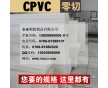 進(jìn)口CPVC棒/耐酸堿/進(jìn)口CPVC板