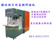 全自動高周波焊接機(jī)  PVC全自動焊接機(jī) 帳篷膜材專用焊接機(jī)
