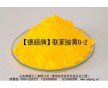 編織袋、印花色漿用德顏牌好顏料聯(lián)胺黃G-2