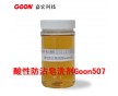 批發(fā)東莞【紡織硅油】酸性防沾印花皂洗劑GOON507