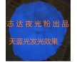 天藍夜光粉 天藍夜光粉價格