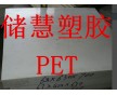 進口PET-P厚板