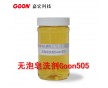 廣東無泡皂洗劑|印染助劑無泡皂洗劑GOON505