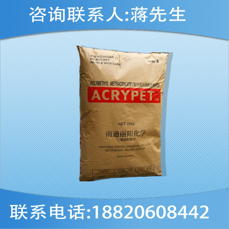 注塑級(jí)PMMA 南通麗陽(yáng) MF001 透明級(jí) 高流動(dòng)塑膠原料
