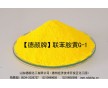 廠家直供 、涂料印花色漿用德顏牌聯(lián)胺黃G-1