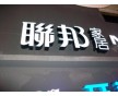 中山樹脂發(fā)光字生產(chǎn)|樹脂發(fā)光字閃爍或不亮的原因