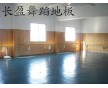 北京廠家直銷(xiāo)，舞蹈地板，物美價(jià)廉品質(zhì)卓越
