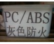 杰誠(chéng)專業(yè)供應(yīng) PC/ABS環(huán)保防火料