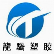 東莞市龍騰塑料有限公司