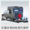 蘭州海博環(huán)保提供的冷凝余熱回收蒸汽鍋爐_燃?xì)忮仩t鍋爐