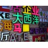 Led發(fā)光字燈箱|Led發(fā)光字燈箱制作安裝廠家【霓虹】