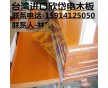 直銷A級(jí)臺(tái)灣欣岱電木板防靜電電木板耐高溫電木板