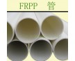 廠家供應(yīng)增強(qiáng)聚丙烯管PP管 FRPP管廠家批發(fā)大口徑FRPP管
