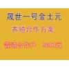 晟世養(yǎng)殖農(nóng)業(yè)公司的土元養(yǎng)殖合作推薦，土元養(yǎng)殖合作信息