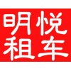 成都明悅租車(chē)公司租車(chē)價(jià)格低商務(wù)車(chē) 越野車(chē) 客車(chē) 轎車(chē)