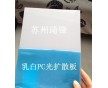 單面磨砂PC擴散板 PC擴散板